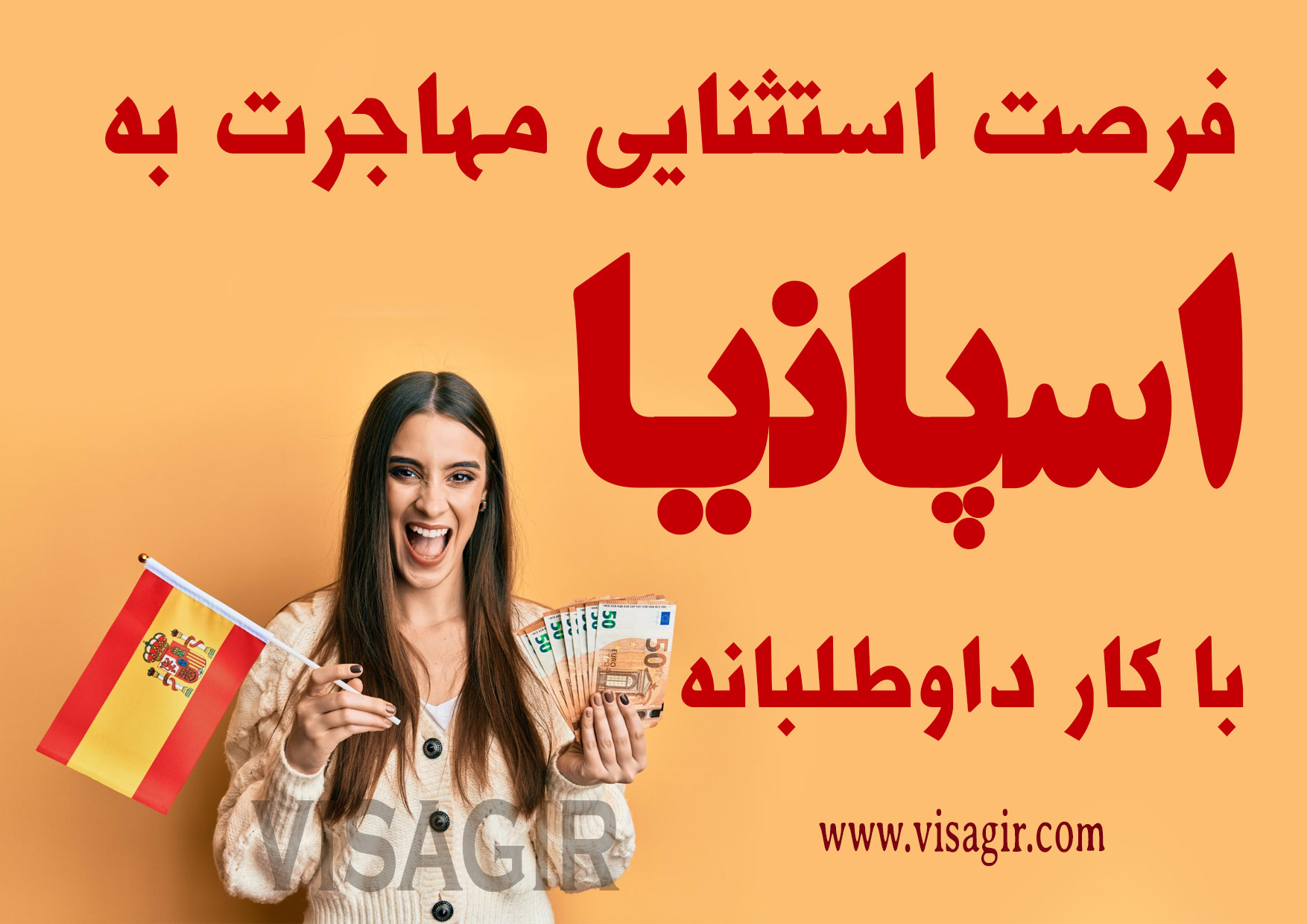 فرصت استثنایی مهاجرت به اسپانیا با کار داوطلبانه!