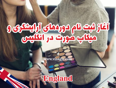 آغاز ثبت نام دوره‌های آرایشگری و میکاپ صورت در انگلیس