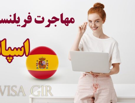 مهاجرت به اسپانیا با ویزای دورکاری (فریلنسری)