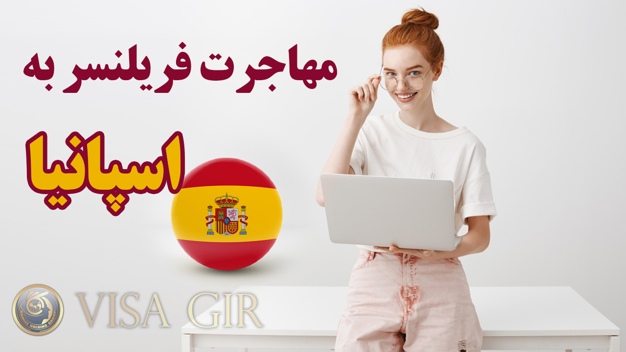 مهاجرت به اسپانیا با ویزای دورکاری (فریلنسری)