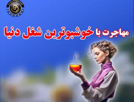 مهاجرت به اروپا با خوشبوترین شغل دنیا