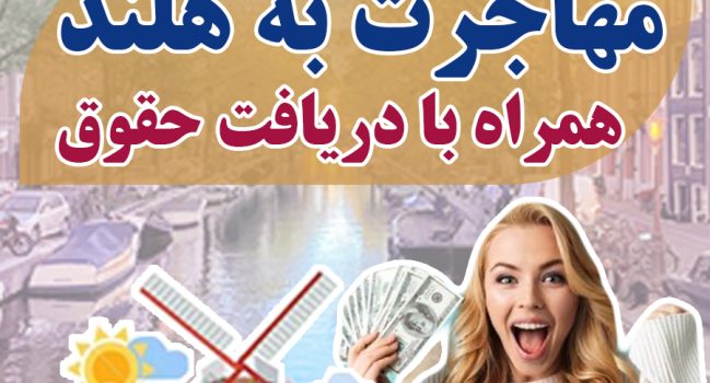 مهاجرت به هلند همراه با دریافت حقوق