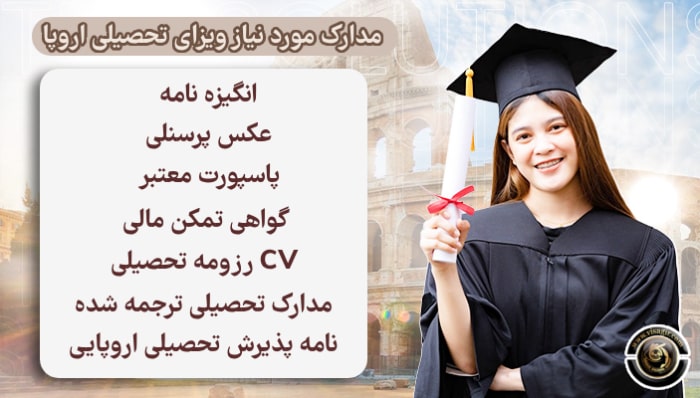 مدارک مورد نیاز برای ویزای تحصیلی اروپا
