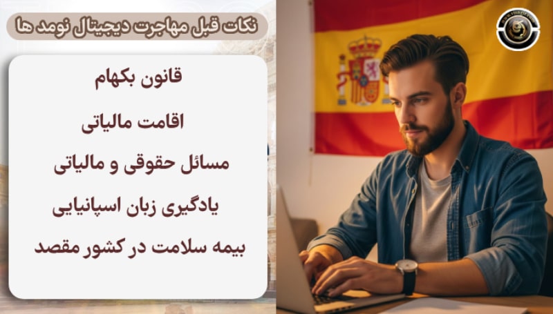 شرایط و نکات ویزای دیجیتال نومد اسپانیا