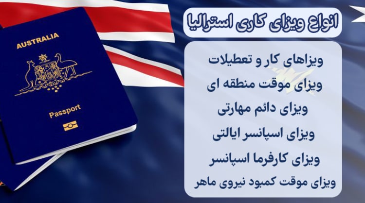 انواع ویزای کاری استرالیا