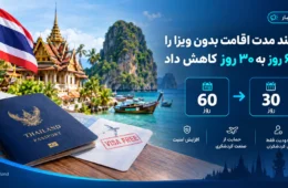 تایلند مدت اقامت بدون ویزا را از ۶۰ روز به ۳۰ روز کاهش داد