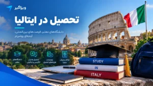 تحصیل در ایتالیا