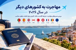 در شرایط فعلی کشور به کدام کشورها میتوان مهاجرت کرد؟ راهنمای جامع 2026