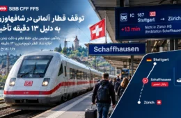 سوئیس قطار آلمانی را به دلیل ۱۳ دقیقه تأخیر از ورود به زوریخ منع کرد