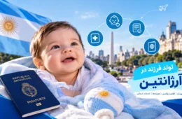 تولد فرزند در آرژانتین؛ شرایط تابعیت کودک، اقامت والدین و هزینههای زایمان در سال ۲۰۲6