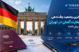 آخرین وضعیت ویزای آلمان در تهران ۲۰۲۶؛ ازسرگیری محدود وقتدهی برای ویزاهای کاری، تحصیلی و خانوادگی