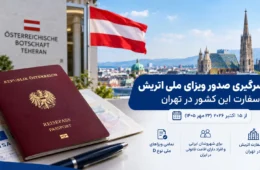 از سرگیری صدور ویزای ملی اتریش در سفارت این کشور در تهران از ۱۵ اکتبر ۲۰۲۶